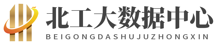 北工大數據中心